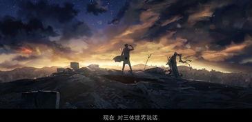 三体动画版爆料视频大全,揭秘宇宙奥秘,探寻人类命运 第2张 三体动画版爆料视频大全,揭秘宇宙奥秘,探寻人类命运 第2张